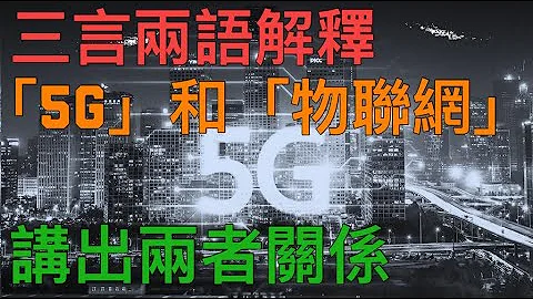 5G是什麼，「物聯網」是什麼，關我咩事，我都幾廿歲？！ - 天天要聞