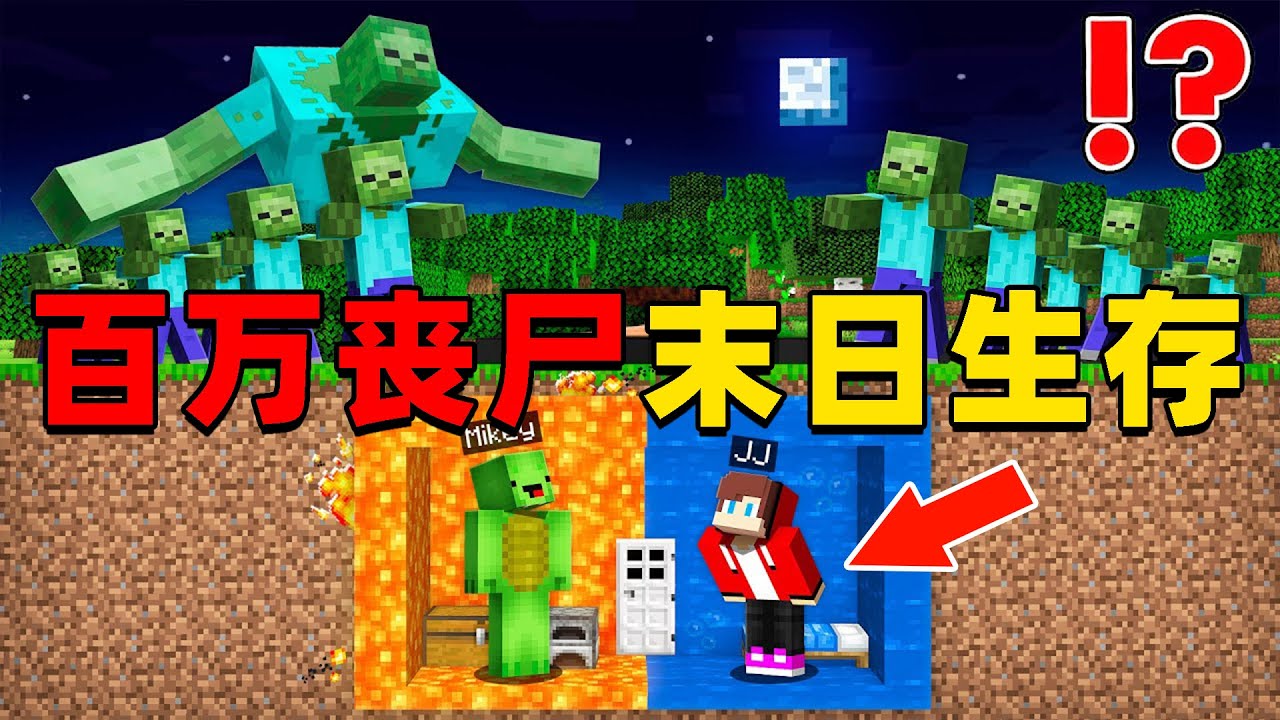 我的世界：百万丧尸末日来临，我们能否在末日建造庇护所生存下去？