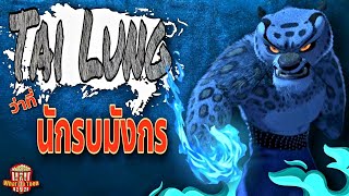 Tai Lung ว่าที่นักรบมังกร - Kung Fu Panda