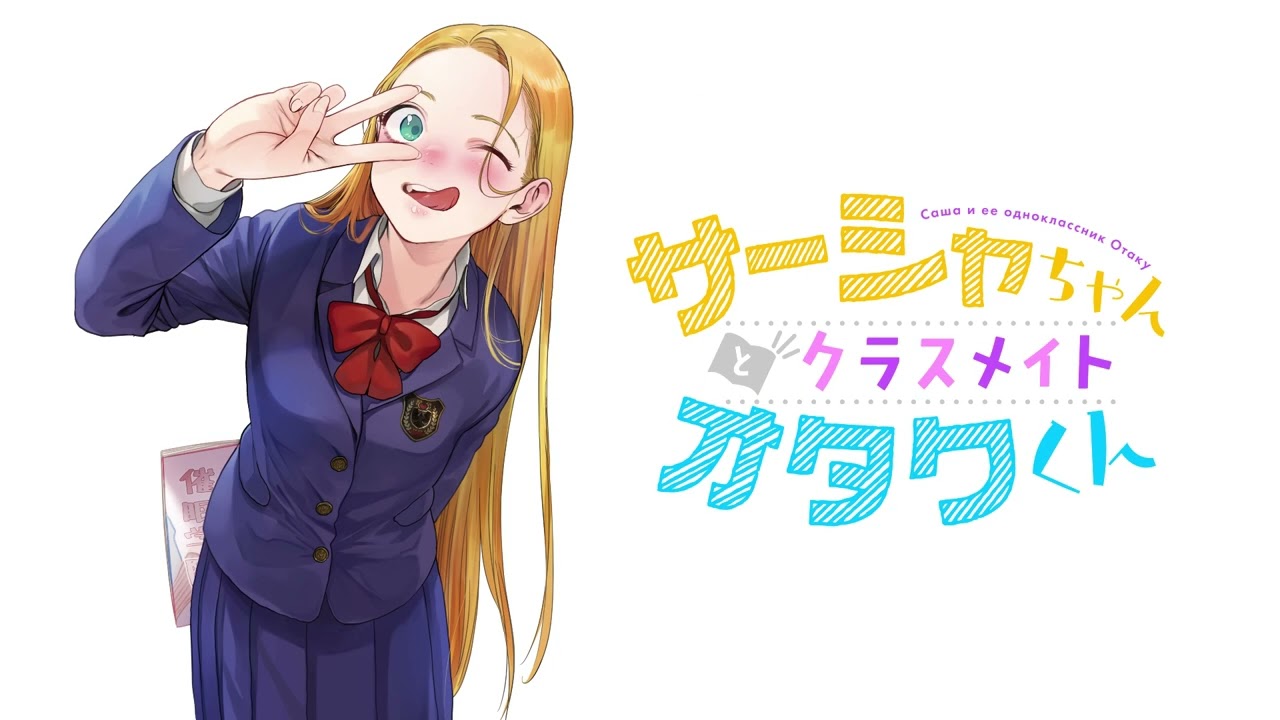 【ボイスコミック】陽キャ美少女が、僕に弟子入りを志願してきた件。『サーシャちゃんとクラスメイトオタクくん』