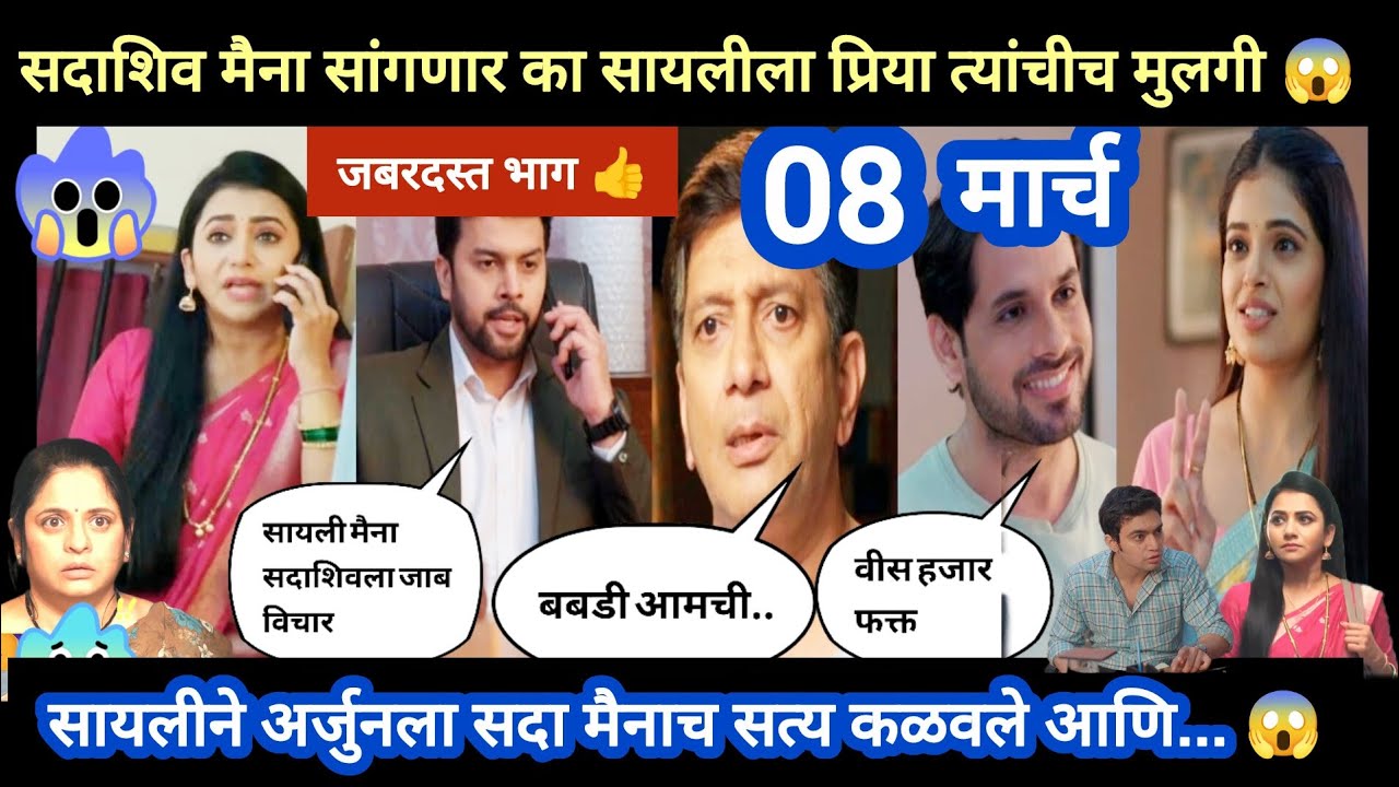 Tharla tar mag today episode review | सदा मैना सायलीला सांगणार का प्रिया त्यांची मुलगी 😱अर्जुनला.. 😱