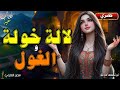 قصة لالة خولة و الغول من أروع القصص التراثية و الشعبية قبل النوم 