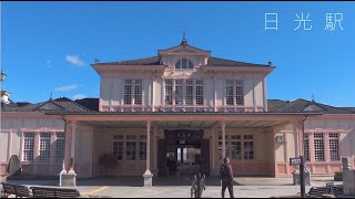 JR・東武 日光駅構内/JR・TOBU Nikko Station Yard【4K HDR】