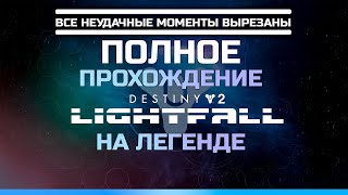 Полное прохождение | Сюжет Destiny 2 Конец Света (Lightfall) | На Легенде