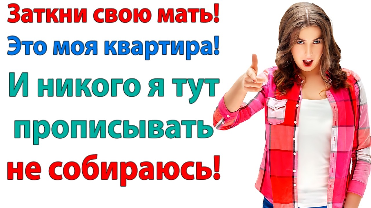 Почему твоя мама жрёт за мой счёт? А я должна молчать, чтобы не расстроить старушку? свекровь и муж