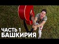 Башкирия. Часть 1. Лучшее место в России!