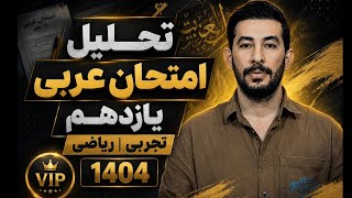 تحلیل امتحان نهایی عربی یازدهم 1404