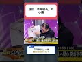 「萊爾校長」小編遭警登門，陳揮文批賴政府再查水表