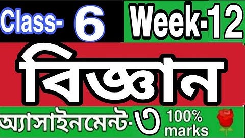 ||দ্বাদশ সপ্তাহ||ষষ্ঠ শ্রেণির বিজ্ঞান এসাইনমেন্ট ৩||class 6 Science assignment 3|| Week 12.....🌹