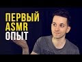 МОЙ ПЕРВЫЙ АСМР ОПЫТ  🎧  My first ASMR experience ✨ #113