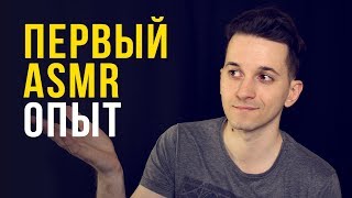 МОЙ ПЕРВЫЙ АСМР ОПЫТ  🎧  My first ASMR experience ✨ #113