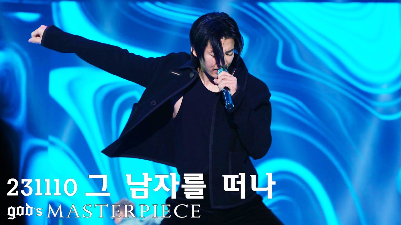 231110 god’s MASTERPIECE _ 그 남자를 떠나 [서금콘]