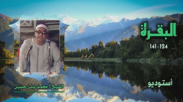 الشيخ محمد بدر حسين | سورة البقرة 124-141 | أستوديو