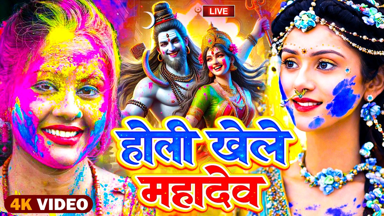 #video पारम्परिक होली गीत 2026 || होली खेले महादेव || #Bhagti Holi Geet || Holi Ke Gana 2026 Ke