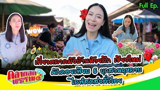 Download Lagu เที่ยวตลาดม้งบ้านห้วยลึก เชียงใหม่ ผักสด 20 บาท! ดอกไม้นอก 20บาท! | ตลาดสดพระราม๔ (Full) 10 ม.ค. 69 MP3