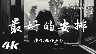 旺仔小喬 - 最好的安排『我願意承受所有絕望與苦難，如果一切是最好的安排。』【高音質|動態歌詞Lyrics】♫ · 翻唱歌曲(原唱:曲婉婷)