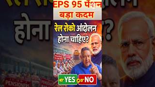 EPS 95 पेंशन बढ़ोतरी को लेकर | अब होगा बड़ा आंदोलन #eps95pension_7500 #eps95pension #eps