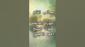 سورة الفاتحة بصوت القارئ أحمد العجمي #القران_الكريم #تلاوات_خاشعة #اكسبلور #تيك_توك #لايك
