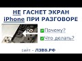 ✅ Почему не гаснет экран при разговоре iPhone