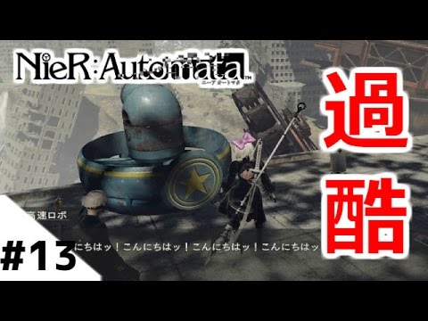 【ニーアオートマタ】#13 誰が最速か決めようじゃねえか!!スピード競争選手権【NieR:Automata初見実況プレイ】