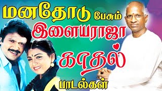 மன அமைதிக்காக கேட்கும் இளையராஜா சூப்பர் ஹிட் பாடல்கள் | Tamil Songs | Ilaiyaraja Tamil Melody Songs