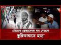 সালিসি বৈঠকে স্বেচ্ছাসেবক দল নেতাকে হ'ত্যা! | Swechhasebak dal | BNP | Mouchak | Somoy TV