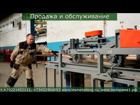 Горбыльно-перерабатывающий станок ГРАД-4.