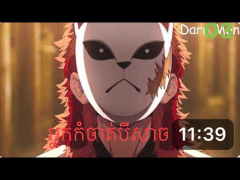 អ្នកកំចាត់បិសាច Episode 03 Demon Slayerសង្ខេបរឿង Animeជប៉ុន