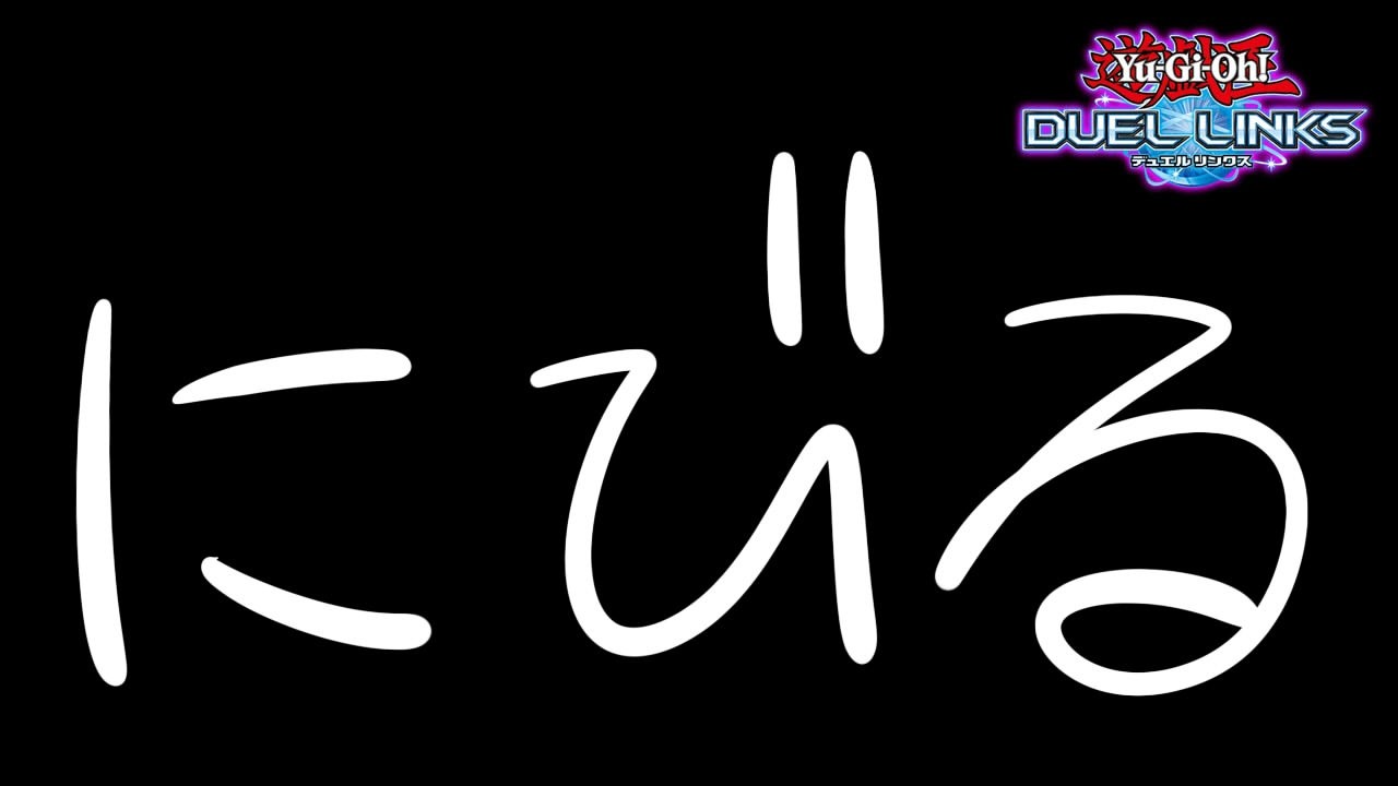 【KC 最終日】配信バグったけど私は元気です？【遊戯王デュエルリンクス】
