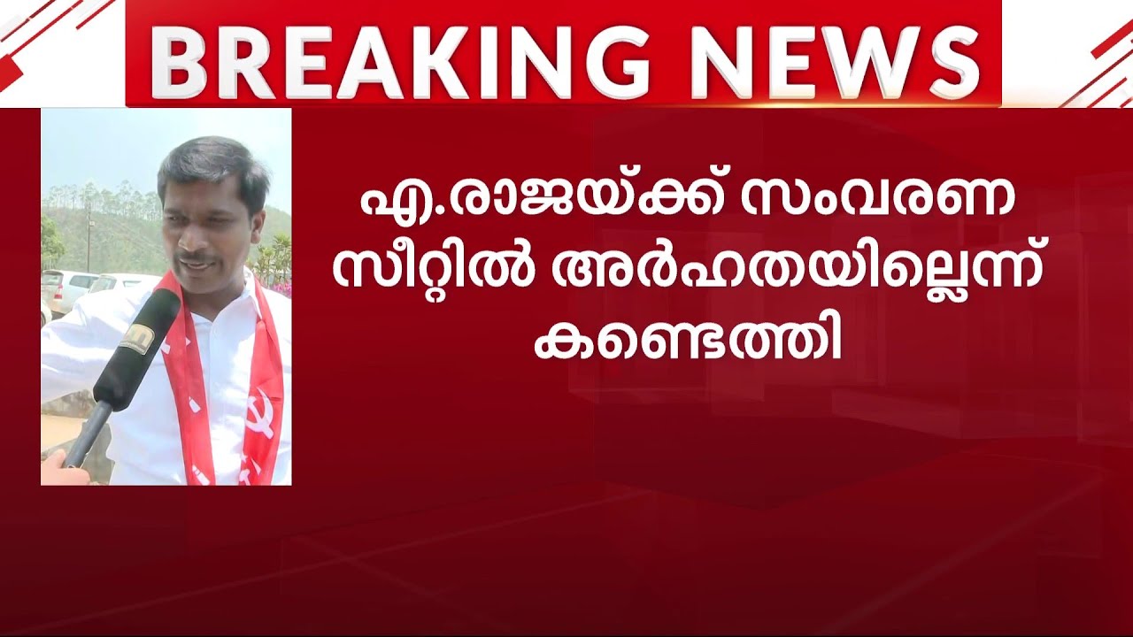 സംവരണത്തിന് യോഗ്യനല്ല; എ രാജയുടെ തിരഞ്ഞെടുപ്പ് ഫലം റദ്ദാക്കി ഹൈക്കോടതി ...