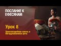 #СубботняяШкола — Урок 8 — Христоподобная жизнь и богодухновенная речь