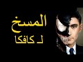 رائعة كافكا المسخ المعنى البعيد للرواية مع ملخص اقتباسات واقوال رائعة كافكا المسخ المعنى البعيد للرواية مع ملخص اقتباسات واقوال