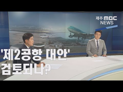 제2공항 해법은 '제 3의 대안'  대선정국이 변수 (2021.6.30 /뉴스데스크 제주/ 제주MBC)