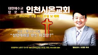 cjtn tv  주일 인천시온교회 0519 말씀선포 : 조영만 목사