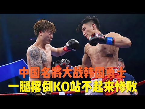 中国名将孔令丰大战韩国勇士，一腿撂倒KO倒地，站不起来惨败