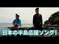 上々軍団 日本の半島応援ソング!「台所(仮)」(MV)
