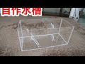 アクリル板を買ってきてオールクリアの水槽を自作してみました