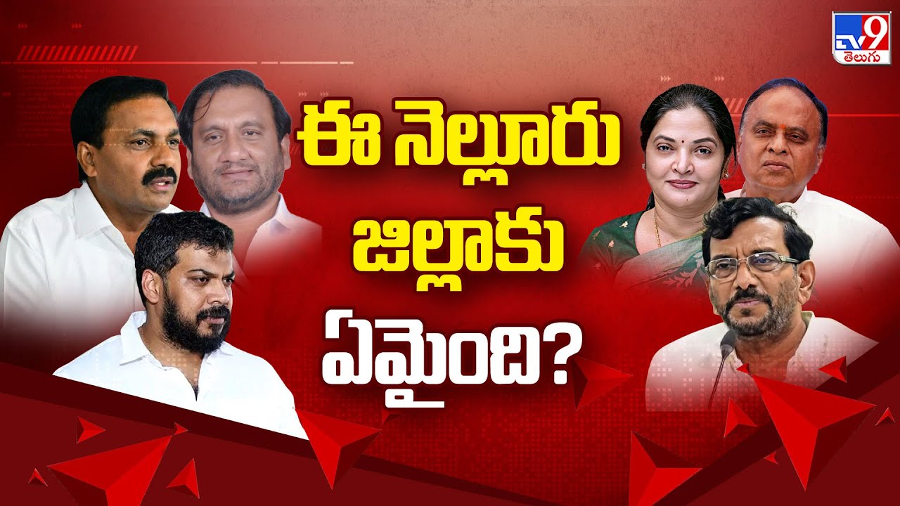 ఈ నెల్లూరు జిల్లాకు ఏమైంది? - TV9