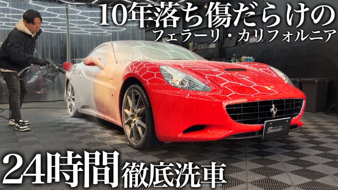 【洗車】水垢と傷だらけのフェラーリ「カリフォルニア」を徹底洗車で甦らせる car detailing Ferrari California