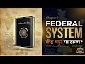 Federal System | Chapter 14 | Indian Polity | UPSC CSE