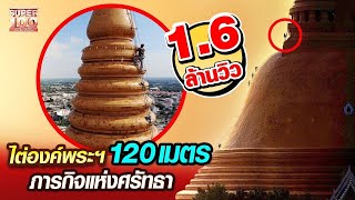 ไต่องค์พระปฐมเจดีย์  120 เมตร บัง ภารกิจแห่งศรัทธา | SUPER100