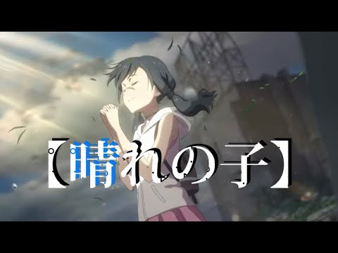 【MAD】天気の子 × アイドル