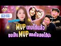 MVP เกมได้แล้ว ขอเป็น MVP ของใจเธอได้ปะ? | ห้อง V ft.@baiifernntc