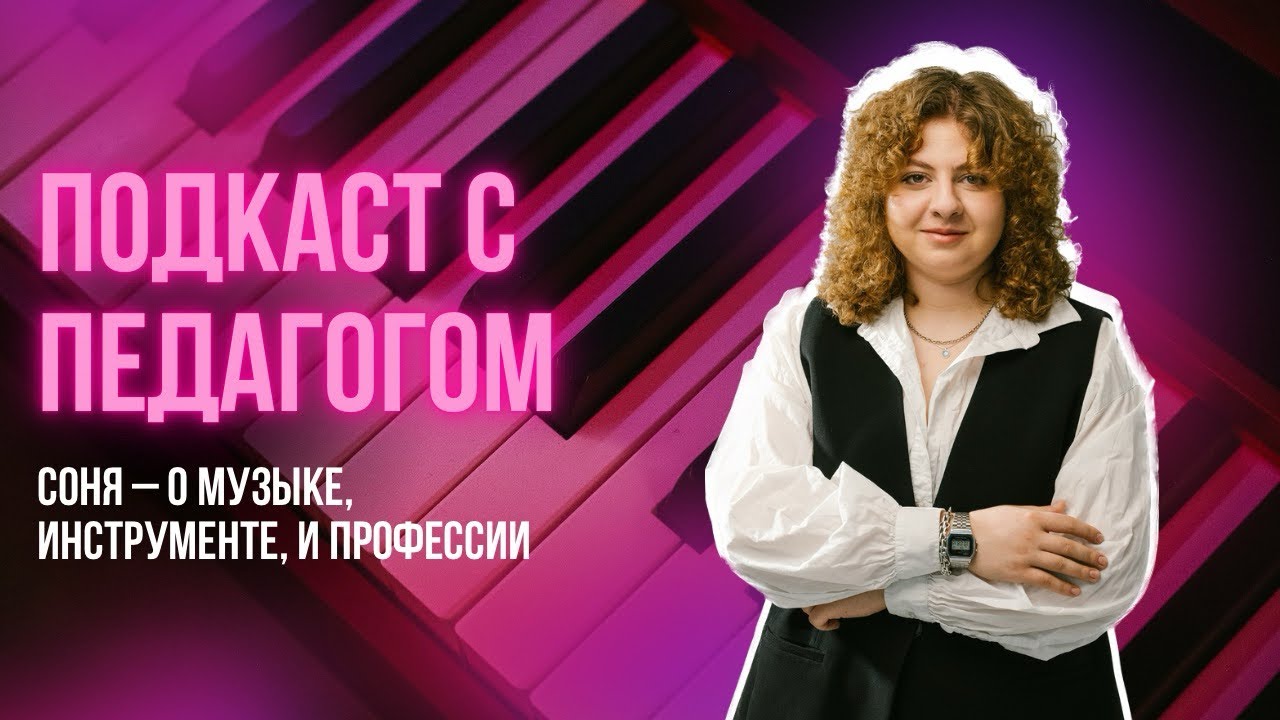 Подкаст с педагогом по фортепиано Соней | Обучение и профессионализм