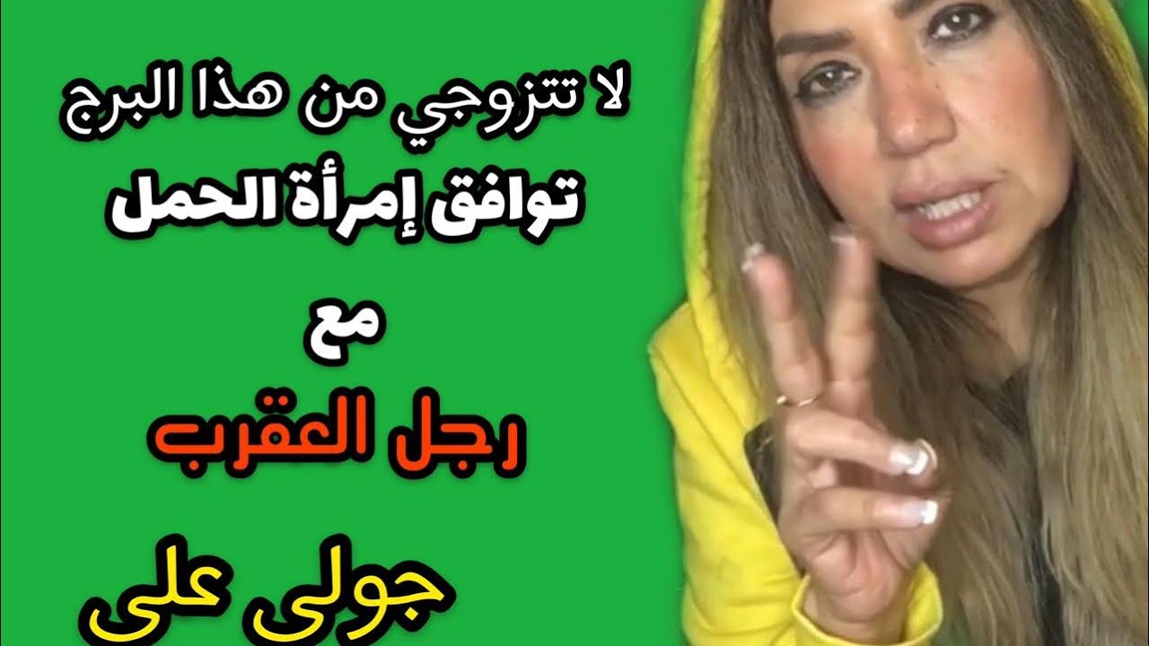 توافق امراة الحمل مع رجل العقرب