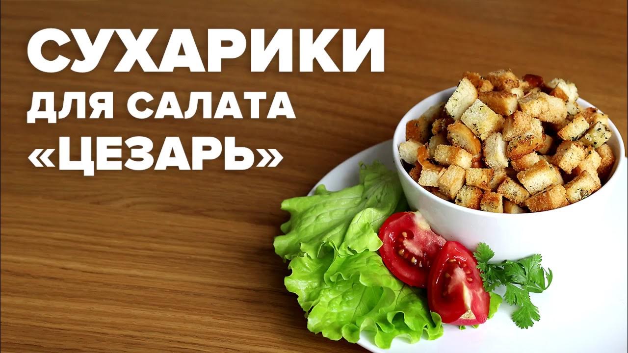Сухарики для салата цезарь - YouTube
