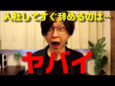 【短期離職】入社後すぐ辞めたい人が知らないと危険な3つの事