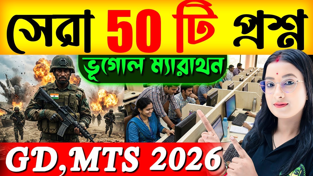 সেরা 50 টি প্রশ্ন | SSC GD, MTS Exams 2026 | Geography Marathon Class | Geography PYQ