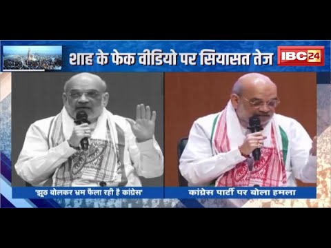 Amit Shah Fake Video : शाह के फेक वीडियो पर सियासत तेज। शाह ने कहा- झूठ बोलकर भ्रम फैला रही कांग्रेस