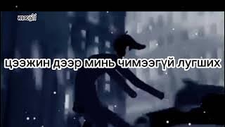 butuh od orchuulgatai (lyrics)